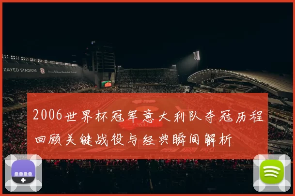 2006世界杯冠军意大利队夺冠历程回顾关键战役与经典瞬间解析