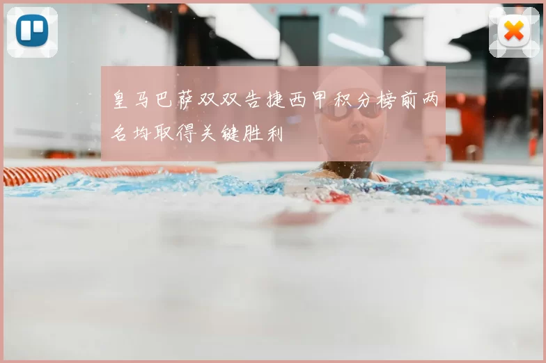 皇马巴萨双双告捷西甲积分榜前两名均取得关键胜利