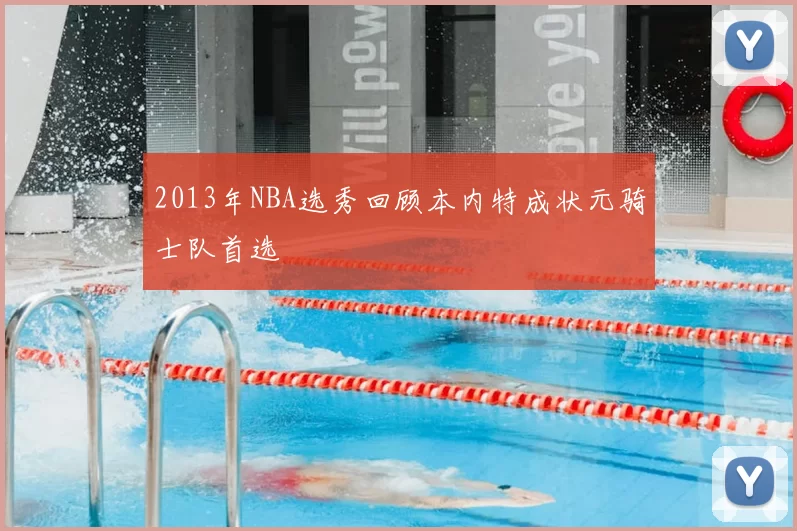 2013年NBA选秀回顾本内特成状元骑士队首选