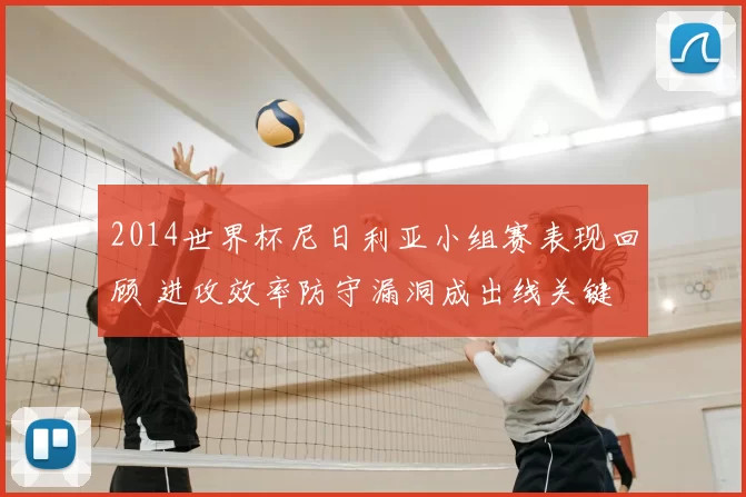 2014世界杯尼日利亚小组赛表现回顾 进攻效率防守漏洞成出线关键