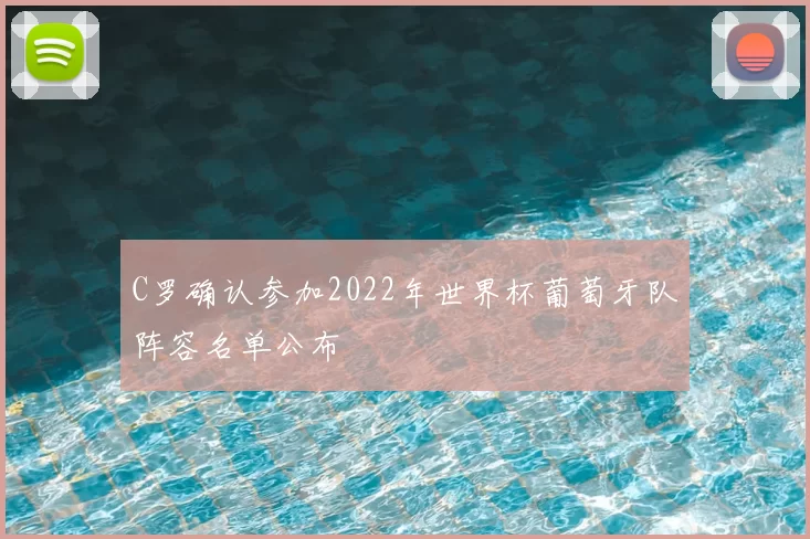C罗确认参加2022年世界杯葡萄牙队阵容名单公布