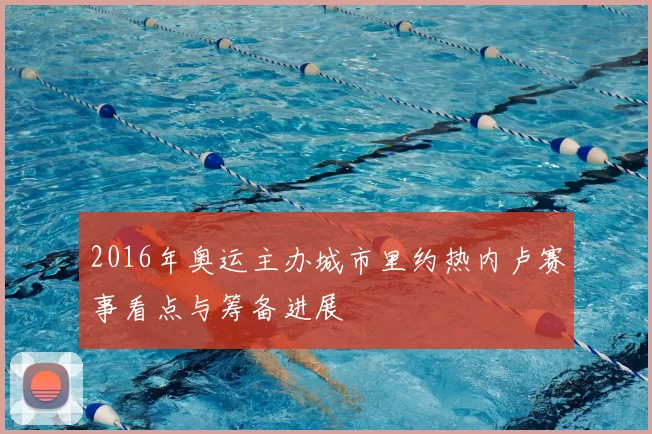 2016年奥运主办城市里约热内卢赛事看点与筹备进展