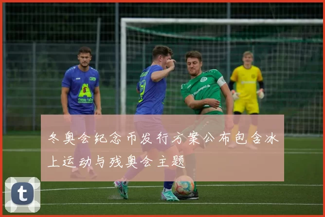 冬奥会纪念币发行方案公布包含冰上运动与残奥会主题