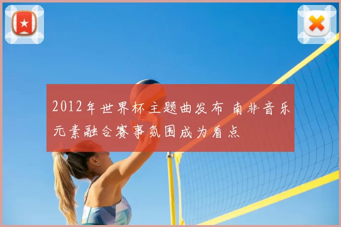 2012年世界杯主题曲发布 南非音乐元素融合赛事氛围成为看点