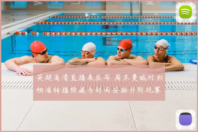 英超高清直播表发布 周末曼城对利物浦转播频道与时间安排并附观赛指南