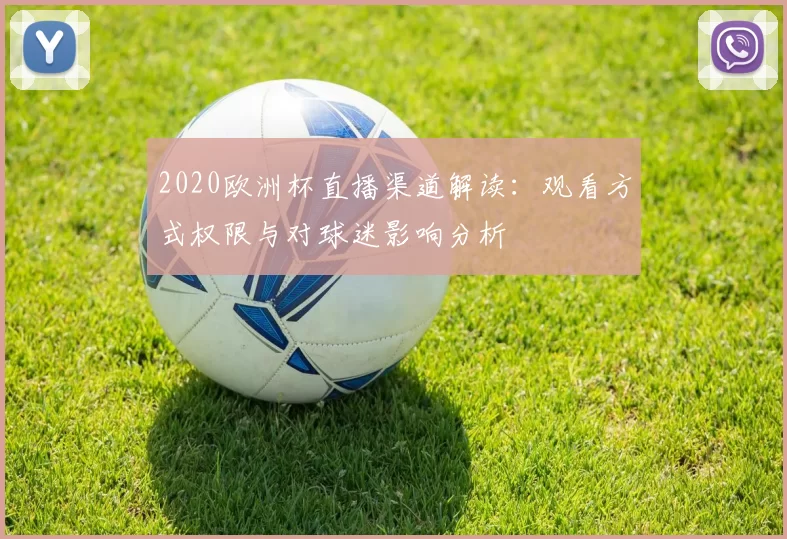 2020欧洲杯直播渠道解读：观看方式权限与对球迷影响分析