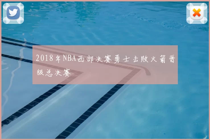 2018年NBA西部决赛勇士击败火箭晋级总决赛