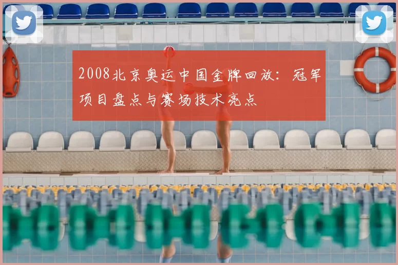 2008北京奥运中国金牌回放：冠军项目盘点与赛场技术亮点