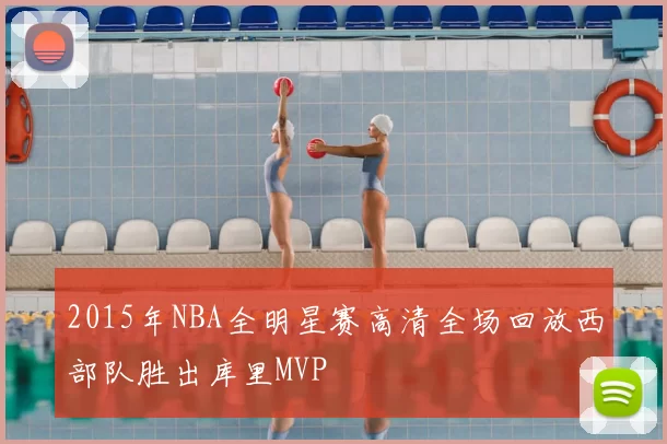 2015年NBA全明星赛高清全场回放西部队胜出库里MVP