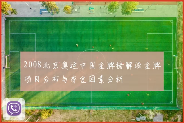 2008北京奥运中国金牌榜解读金牌项目分布与夺金因素分析