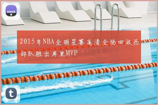 2015年NBA全明星赛高清全场回放西部队胜出库里MVP