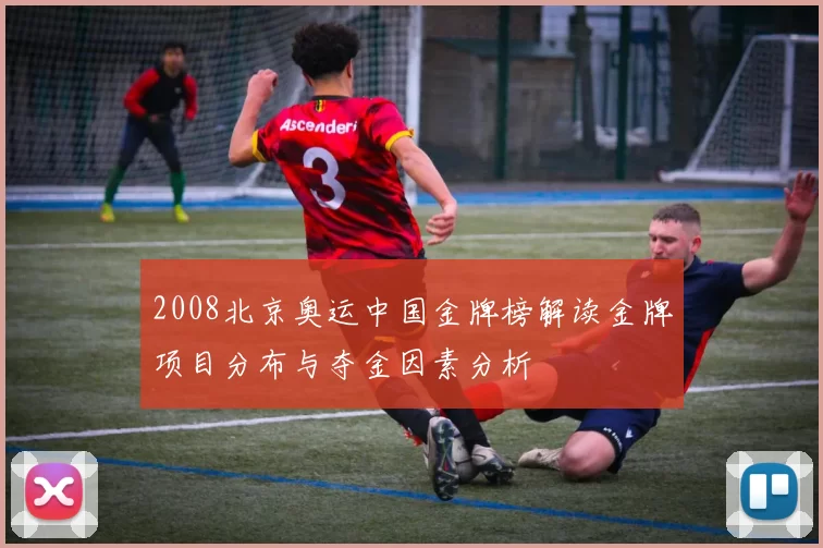 2008北京奥运中国金牌榜解读金牌项目分布与夺金因素分析