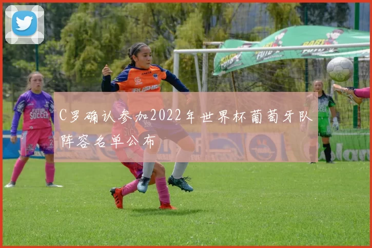 C罗确认参加2022年世界杯葡萄牙队阵容名单公布