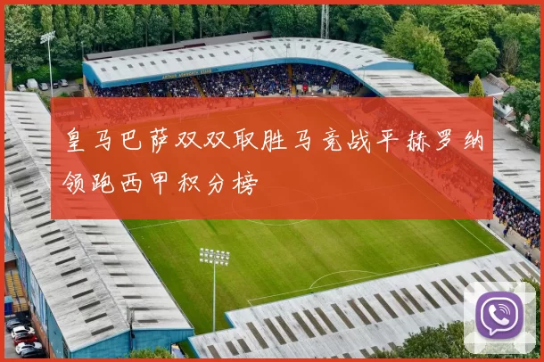 皇马巴萨双双取胜马竞战平赫罗纳领跑西甲积分榜