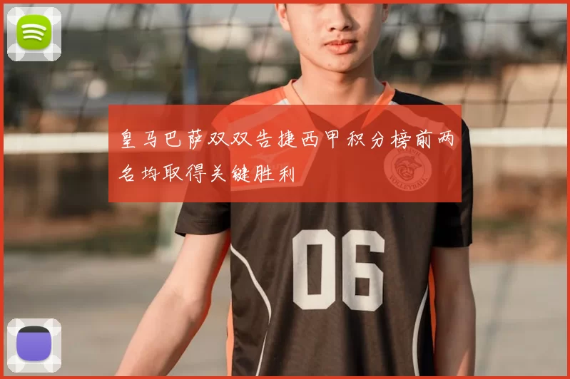 皇马巴萨双双告捷西甲积分榜前两名均取得关键胜利