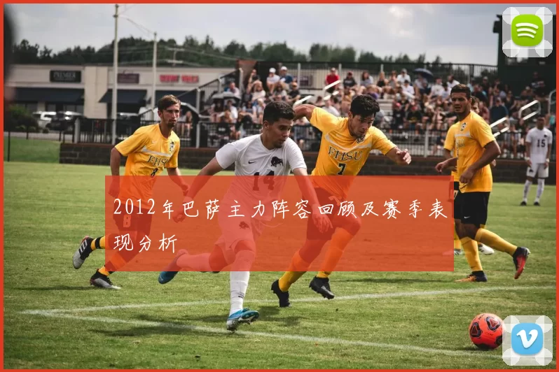 2012年巴萨主力阵容回顾及赛季表现分析