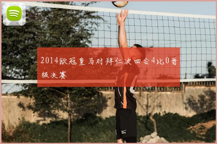 2014欧冠皇马对拜仁次回合4比0晋级决赛