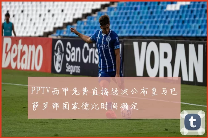 PPTV西甲免费直播场次公布皇马巴萨罗那国家德比时间确定