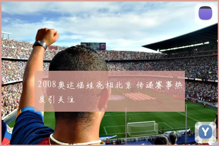 2008奥运福娃亮相北京 传递赛事热度引关注