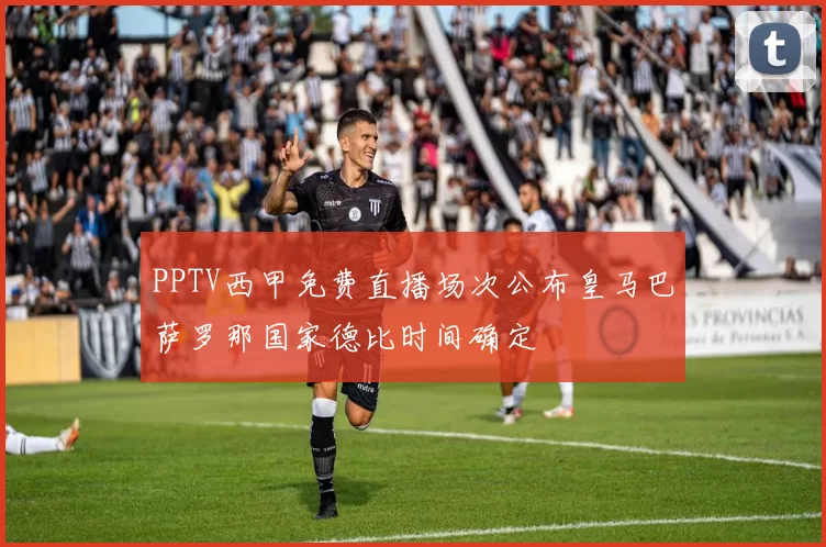 PPTV西甲免费直播场次公布皇马巴萨罗那国家德比时间确定