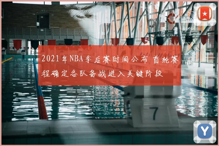2021年NBA季后赛时间公布 首轮赛程确定各队备战进入关键阶段