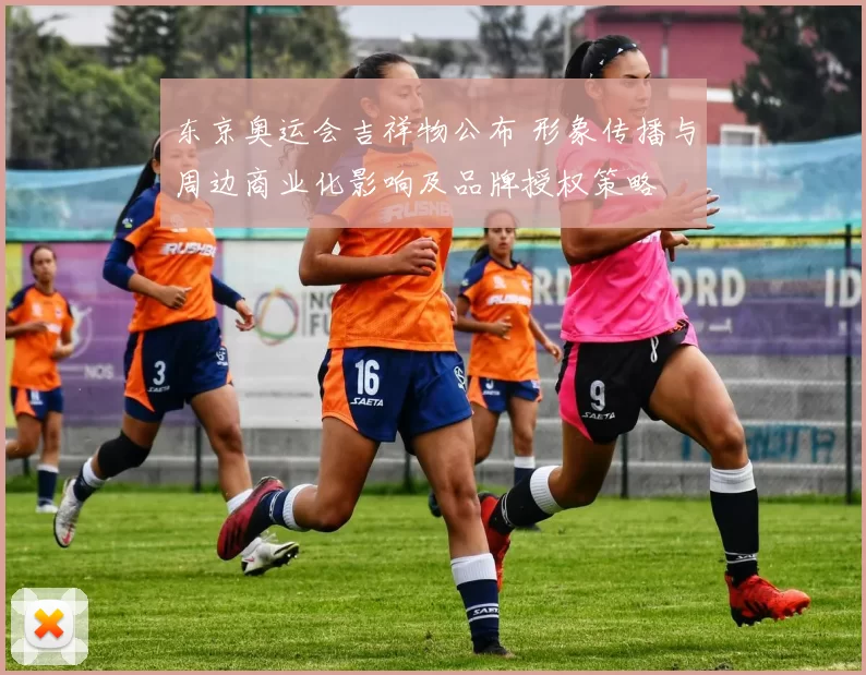 东京奥运会吉祥物公布 形象传播与周边商业化影响及品牌授权策略