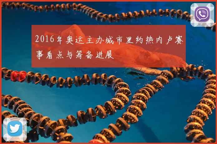 2016年奥运主办城市里约热内卢赛事看点与筹备进展