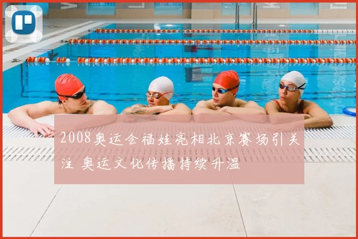 2008奥运会福娃亮相北京赛场引关注 奥运文化传播持续升温