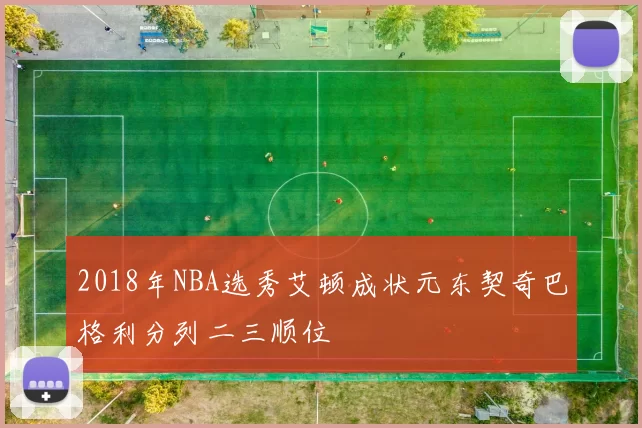 2018年NBA选秀艾顿成状元东契奇巴格利分列二三顺位