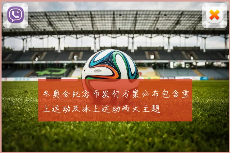 冬奥会纪念币发行方案公布包含雪上运动及冰上运动两大主题