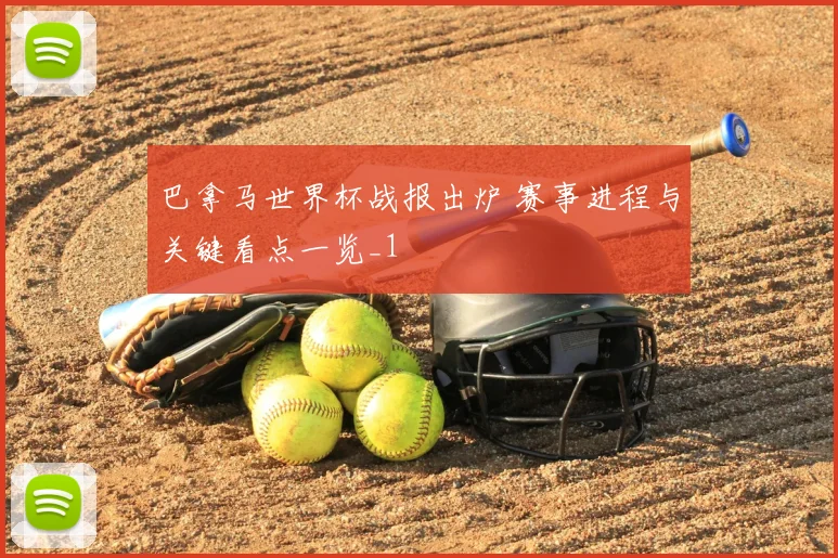 巴拿马世界杯战报出炉 赛事进程与关键看点一览_1