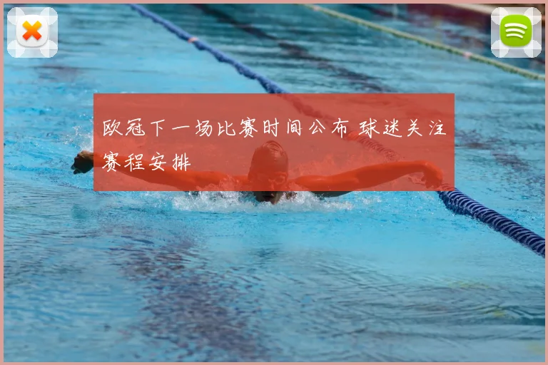 欧冠下一场比赛时间公布 球迷关注赛程安排