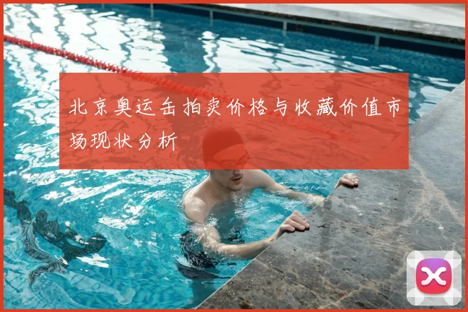 北京奥运缶拍卖价格与收藏价值市场现状分析