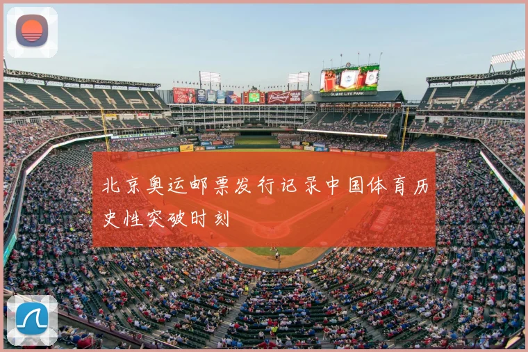 北京奥运邮票发行记录中国体育历史性突破时刻