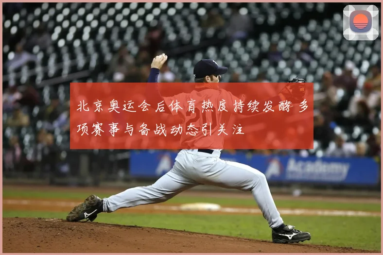 北京奥运会后体育热度持续发酵 多项赛事与备战动态引关注