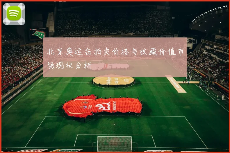 北京奥运缶拍卖价格与收藏价值市场现状分析