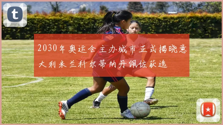 2030年奥运会主办城市正式揭晓意大利米兰科尔蒂纳丹佩佐获选