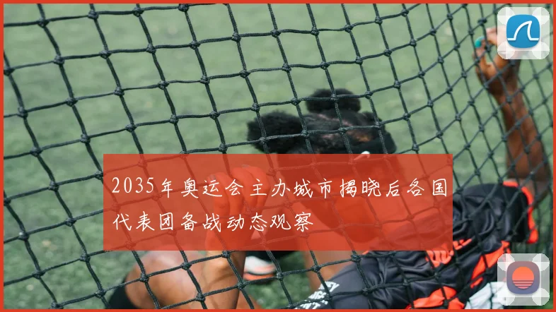 2035年奥运会主办城市揭晓后各国代表团备战动态观察