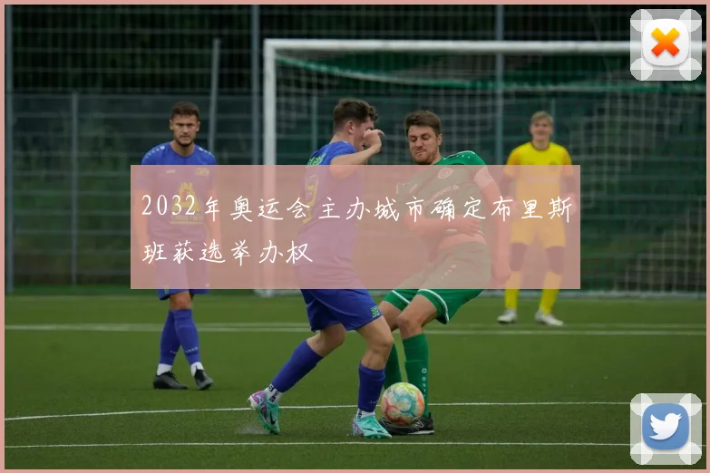 2032年奥运会主办城市确定布里斯班获选举办权