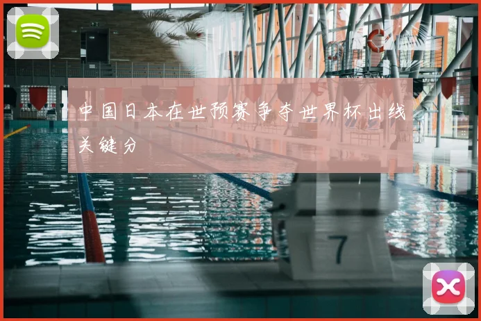 中国日本在世预赛争夺世界杯出线关键分