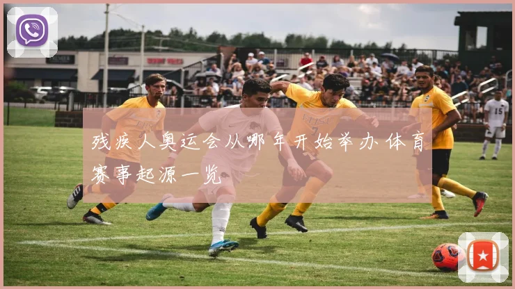 残疾人奥运会从哪年开始举办 体育赛事起源一览