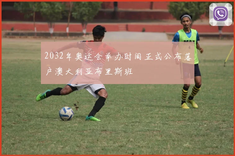 2032年奥运会举办时间正式公布落户澳大利亚布里斯班
