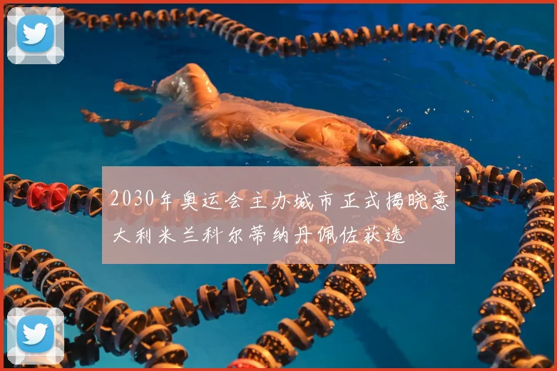 2030年奥运会主办城市正式揭晓意大利米兰科尔蒂纳丹佩佐获选