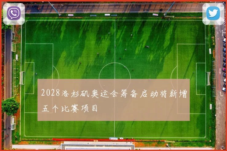 2028洛杉矶奥运会筹备启动将新增五个比赛项目