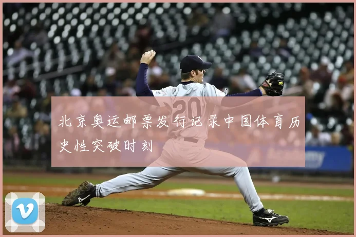 北京奥运邮票发行记录中国体育历史性突破时刻